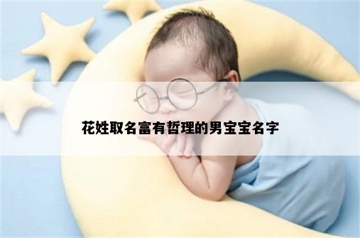 花姓取名富有哲理的男宝宝名字