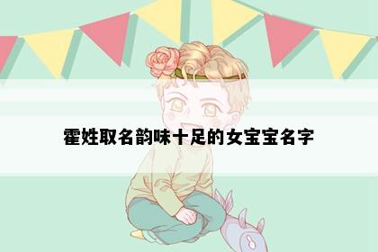 霍姓取名韵味十足的女宝宝名字