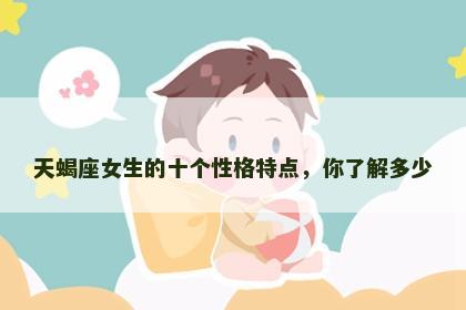天蝎座女生的十个性格特点，你了解多少