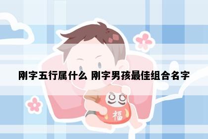 刚字五行属什么 刚字男孩最佳组合名字
