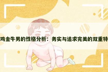属鸡金牛男的性格分析：务实与追求完美的双重特征