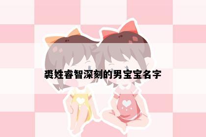 裘姓睿智深刻的男宝宝名字