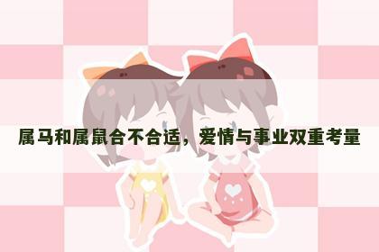 属马和属鼠合不合适，爱情与事业双重考量