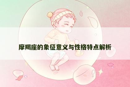 摩羯座的象征意义与性格特点解析