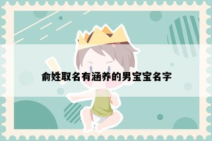 俞姓取名有涵养的男宝宝名字