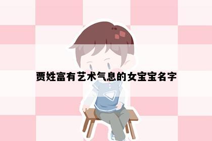 贾姓富有艺术气息的女宝宝名字