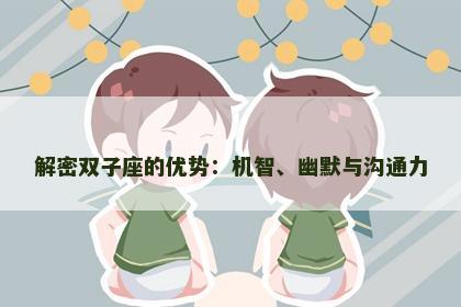 解密双子座的优势：机智、幽默与沟通力