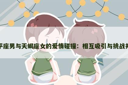 天平座男与天蝎座女的爱情碰撞：相互吸引与挑战并存