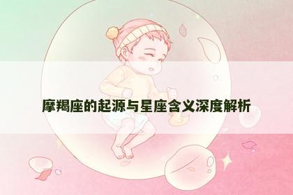 摩羯座的起源与星座含义深度解析