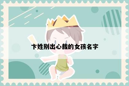 卞姓别出心裁的女孩名字