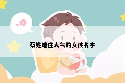 蔡姓端庄大气的女孩名字