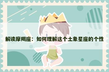 解读摩羯座：如何理解这个土象星座的个性