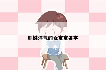 熊姓洋气的女宝宝名字