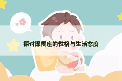 探讨摩羯座的性格与生活态度