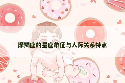 摩羯座的星座象征与人际关系特点