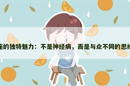 水瓶座的独特魅力：不是神经病，而是与众不同的思维方式