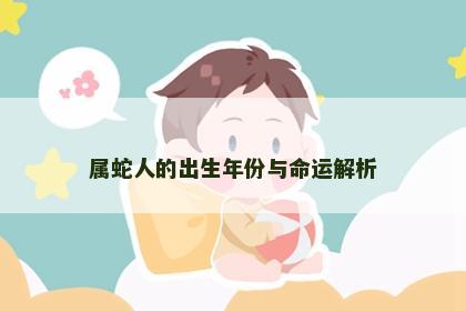 属蛇人的出生年份与命运解析