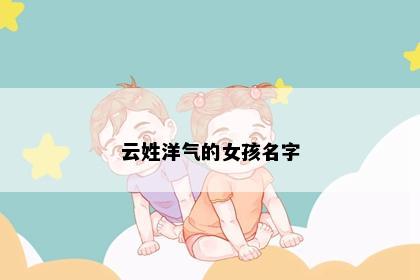 云姓洋气的女孩名字