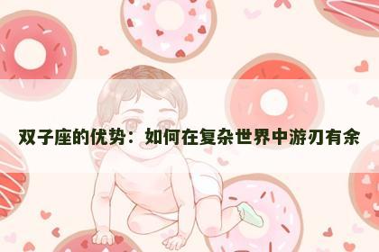 双子座的优势：如何在复杂世界中游刃有余