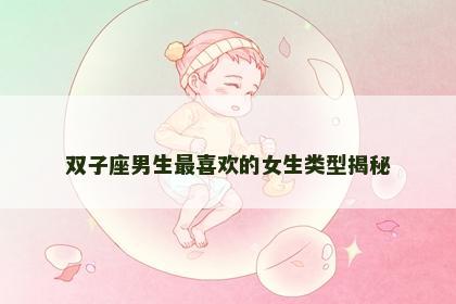 双子座男生最喜欢的女生类型揭秘