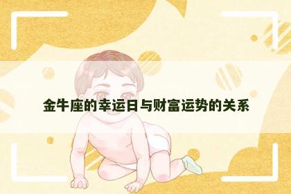 金牛座的幸运日与财富运势的关系