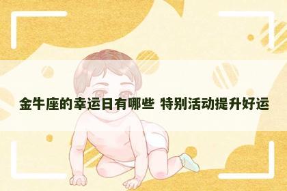 金牛座的幸运日有哪些 特别活动提升好运