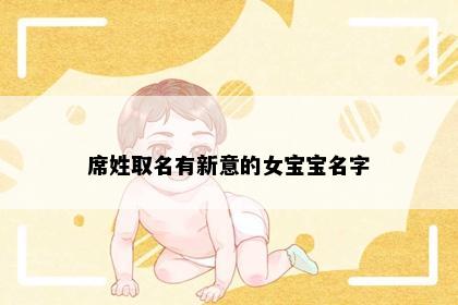 席姓取名有新意的女宝宝名字