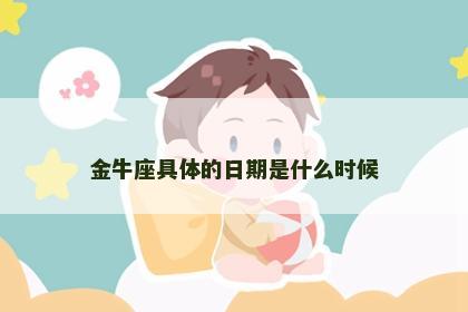金牛座具体的日期是什么时候