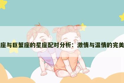 白羊座与巨蟹座的星座配对分析：激情与温情的完美碰撞