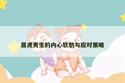 属虎男生的内心软肋与应对策略