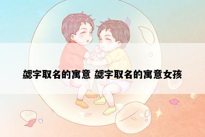勰字取名的寓意 勰字取名的寓意女孩