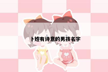 卜姓有诗意的男孩名字