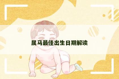 属马最佳出生日期解读