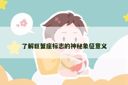 了解巨蟹座标志的神秘象征意义
