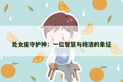 处女座守护神：一位智慧与纯洁的象征
