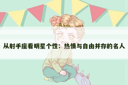 从射手座看明星个性：热情与自由并存的名人