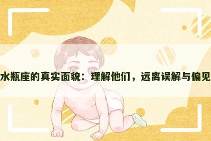 水瓶座的真实面貌：理解他们，远离误解与偏见
