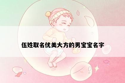 伍姓取名优美大方的男宝宝名字