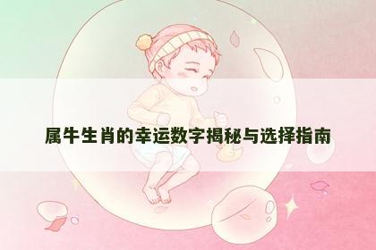属牛生肖的幸运数字揭秘与选择指南