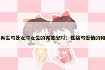 金牛座男生与处女座女生的完美配对：性格与爱情的和谐碰撞
