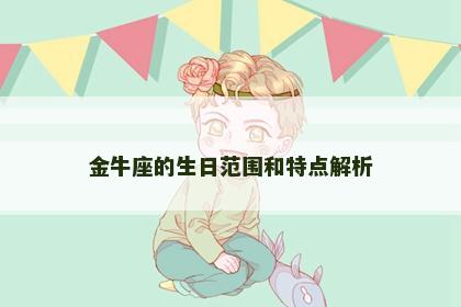 金牛座的生日范围和特点解析