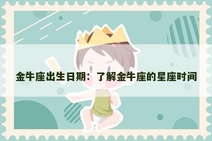 金牛座出生日期：了解金牛座的星座时间