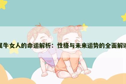 属牛女人的命运解析：性格与未来运势的全面解读