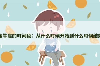 金牛座的时间段：从什么时候开始到什么时候结束