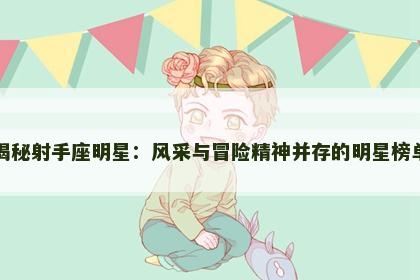 揭秘射手座明星：风采与冒险精神并存的明星榜单
