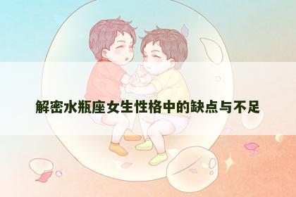 解密水瓶座女生性格中的缺点与不足