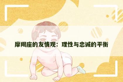 摩羯座的友情观：理性与忠诚的平衡