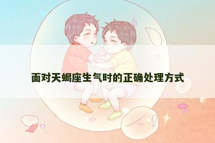 面对天蝎座生气时的正确处理方式