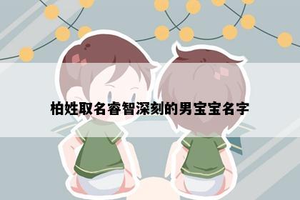 柏姓取名睿智深刻的男宝宝名字