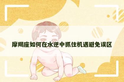 摩羯座如何在水逆中抓住机遇避免误区